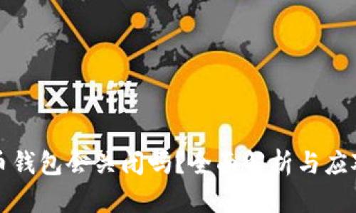 比特币钱包会关闭吗？全面解析与应对策略