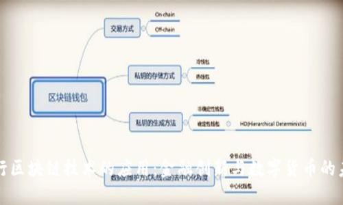 央行区块链技术的应用：金融创新与数字货币的未来