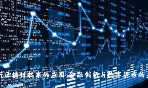央行区块链技术的应用：金融创新与数字货币的未来
