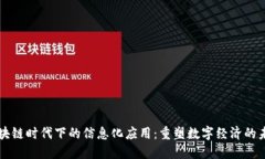 区块链时代下的信息化应用：重塑数字经济的未