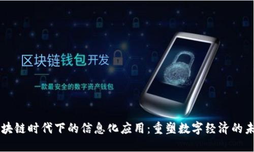 区块链时代下的信息化应用：重塑数字经济的未来