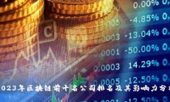 2023年区块链前十名公司排名及其影响力分析