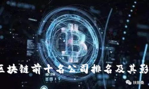2023年区块链前十名公司排名及其影响力分析