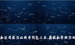 如何选择和使用最佳比特币钱包工具：存放和管
