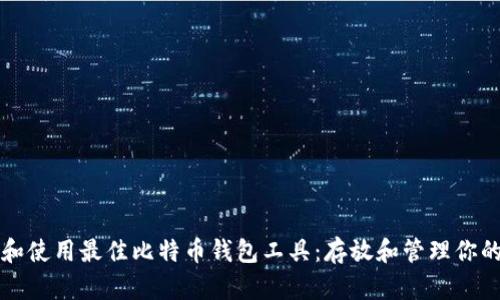 如何选择和使用最佳比特币钱包工具：存放和管理你的数字资产