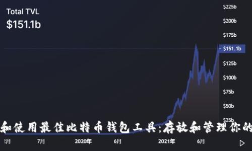 如何选择和使用最佳比特币钱包工具：存放和管理你的数字资产
