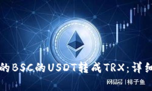如何将TP钱包中的BSC的USDT转成TRX：详细步骤与注意事项