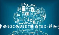 如何将TP钱包中的BSC的USDT转成TRX：详细步骤与注