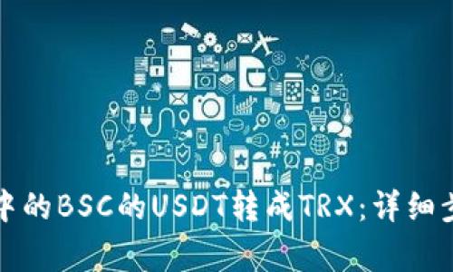 如何将TP钱包中的BSC的USDT转成TRX：详细步骤与注意事项