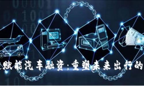 区块链赋能汽车融资：重塑未来出行的新模式