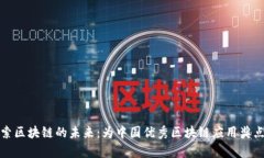 探索区块链的未来：为中