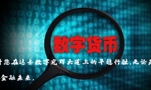 提升安全性：如何有效管理您的tpWallet授权界面
keywordstpWallet, 授权管理, 数字安全/keywords

引言：进入数字金融新时代
在我们如今这个数字化日益加深的时代，金融交易的便捷性越来越高，然而随之而来的安全隐患也不容小觑。tpWallet作为一种现代化的数字钱包，不仅为用户提供了便捷的资金管理功能，还赋予用户对自己的资产更多的控制权。在这篇文章中，我们将深入探讨tpWallet的授权界面，帮助您更好地理解如何管理授权，提升资金的安全性。

tpWallet：数字钱包的未来
tpWallet并不仅仅是一个储存电子货币的地方，而是一个综合性的金融管理平台。想象一下晨雾笼罩下的老桥，坚固而稳重，连接着不同的岸边。tpWallet在数字金融的蓝海中，就像这座桥梁，承载着用户的资产、交易和信息，同时又具备了各种安全防护功能，确保所有交易在波涛汹涌的金融海洋中无懈可击。

tpWallet授权界面的基础知识
在您的数字生活中，授权界面是一个至关重要的环节。它就像一扇门，通过这扇门，您能够控制哪些应用或服务可以访问您的钱包。在tpWallet的授权界面，您可以查看所有和钱包相关联的应用程序，赋予或收回它们对您资金的访问权限。

如何管理您的授权设置
访问tpWallet的授权设置界面，就像走进一家艺术画廊，墙上挂着您的资产和相关应用的“肖像”。遵循以下步骤，您将能够轻松管理这些权限：

1. **登录至您的tpWallet账户**，进入主界面。
2. **找到‘授权’选项**，点击进入授权界面。
3. 在这里，您将看到一个列表，展示所有与您的钱包有关的授权应用。每个应用旁边都会有相关的访问权限信息。
4. **审查每个应用的权限**，确保您信任这些应用，并且它们的需求是正当的。
5. 如果发现不再需要某个应用的访问权限或者对其安全性存疑，您可以单击“撤销授权”，就像关闭一扇不再需要的窗户，让安全的空气流通。

如何提升授权安全性
在使用tpWallet的过程当中，保持授权的安全性至关重要。您可以采取多个步骤来提升安全性：

1. **定期审查授权应用**：每隔一段时间，检查自己的授权列表，是维护数字资产安全的重要一步。
2. **启用双重认证**：如果tpWallet提供双重认证（2FA）选项，务必启用。这将为您的账户添加一个额外的保护层，如同在您家门口加上一个更为坚固的锁。
3. **保持软件更新**：确保tpWallet客户端和任何相关的应用程序都是最新版本，以便利用最新的安全修复和功能。
4. **使用强密码**：简单的密码就像用纸糊制成的窗户，无法抵御风雨。选择一个包含字母、数字以及特殊字符的复杂密码。
5. **警惕可疑活动**：如果发现任何未知的交易，及时与tpWallet的客服团队联系，就像及时扑灭家中的小火焰，防止其蔓延。

常见问题与解答
对于很多用户来说，tpWallet的授权管理可能存在一些疑问。以下是一些常见问题及其答案：

strong问：我可以随时撤销某个应用的授权吗？/strong
答：当然可以，您可以随时在授权界面撤销任何应用的权限，无论是出于安全考虑还是不再需要使用。

strong问：如果我的账户被黑客攻击，如何保护我的资产？/strong
答：如果觉察到账户有异常活动，立即改变您的密码，并联系tpWallet客服进行账户保护。

strong问：我能否为不同的应用设置不同的权限？/strong
答：一般来说，tpWallet会根据应用的性质和所需的功能提供相应的权限设置选项。请仔细审查每个应用的权限请求。

总结：守护您的数字财富
tpWallet的授权界面不仅是保护数字资产的关键工具，更是您管理金融信息和交易的第一道防线。在这一过程中，安全意识和主动管理将大大提升您在这条数字光辉大道上的平稳行驶。无论是在柔和的晨光中，还是在喧嚣的城市夜晚，灵活运用这些工具与策略，您都将能有效守护跨越时光的财富之桥。

在未来的数字世界中，您将继续探索、学习和成长。就如同在一幅无尽的画卷中，每一次的授权管理都是您为自己绘制的一笔，安全地定义着自己的金融未来。
