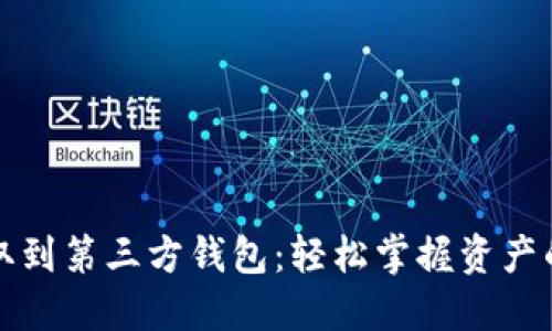 加密货币提取到第三方钱包：轻松掌握资产的安全与自由