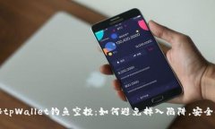 揭秘tpWallet钓鱼空投：如何