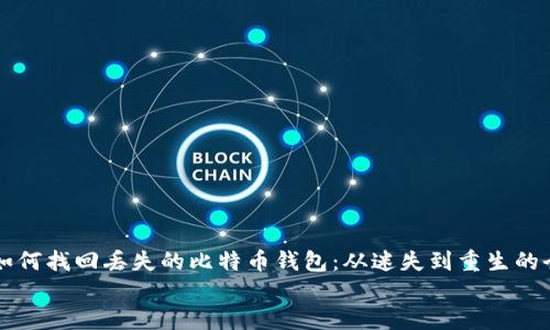 

    如何找回丢失的比特币钱包：从迷失到重生的全攻略


如何找回丢失的比特币钱包：从迷失到重生的全攻略