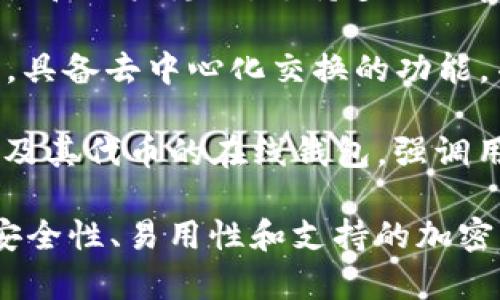 区块链主流钱包有很多，下面是一些广受欢迎的主流区块链钱包：

1. **MetaMask**: 一款用于以太坊和ERC-20代币的浏览器扩展和移动应用，用户可以方便地进行加密货币的存储和交易。

2. **Coinbase Wallet**: 隶属于Coinbase交易所的数字钱包，支持多种加密货币的存储和交易，界面友好，非常适合新手用户。

3. **Trust Wallet**: Binance旗下的移动钱包，支持众多区块链网络，可以存储多种加密货币，并与去中心化交易所（DEX）兼容。

4. **Ledger Nano S/X**: 硬件钱包，提供非常高的安全性，适合长期持有大额资产的用户。

5. **Exodus**: 兼容多种加密货币的桌面和移动钱包，具有友好的用户界面，还内置了交易功能。

6. **Trezor**: 另一种知名的硬件钱包，注重安全性和用户隐私，支持多种加密货币。

7. **Atomic Wallet**: 支持超过500种加密货币，具备去中心化交换的功能，并支持私人密钥管理。

8. **MyEtherWallet (MEW)**: 主要用于以太坊及其代币的在线钱包，强调用户掌控私钥的理念。

每个钱包都有自身的特点和优劣，选择时应考虑到安全性、易用性和支持的加密货币种类。希望这对您有所帮助！