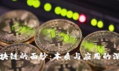揭开区块链的面纱：本质