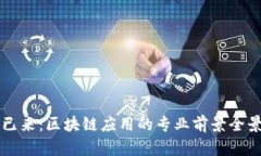 未来已来：区块链应用的