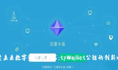 构建未来数字资产的基石：tpWallet公链的创新之路