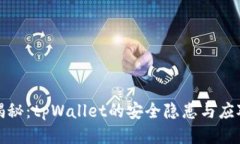 深入揭秘：tpWallet的安全隐