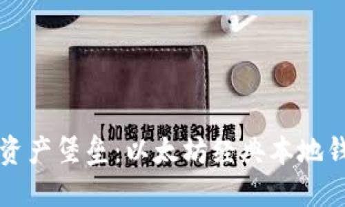 打造你的数字资产堡垒：以太坊经典本地钱包的完美指南