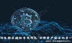 如何选择区块链专用钱包