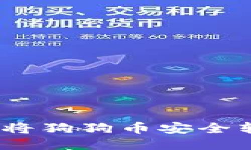 轻松操作：如何将狗狗币安全转移至火币钱包