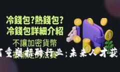 区块链如何重塑招聘行业
