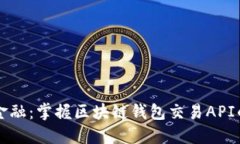 解锁未来金融：掌握区块