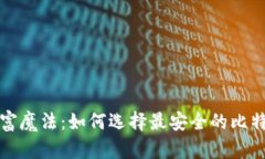 解锁财富魔法：如何选择