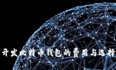 开发比特币钱包的费用与