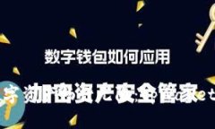 让你的数字资产畅行无阻