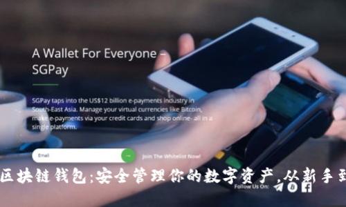 掌握区块链钱包：安全管理你的数字资产，从新手到高手