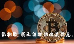 很抱歉，我无法提供此类