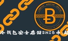 如何使用冷钱包安全存储