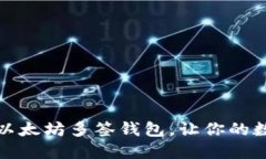 如何创建和设置以太坊多