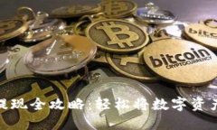 TP钱包美金提现全攻略：轻