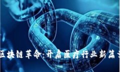 区块链革命：开启医疗行