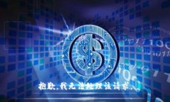 抱歉，我无法处理该请求