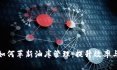 区块链技术如何革新油库