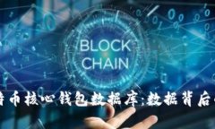 深入了解比特币核心钱包