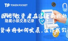加密货币的特点与优势加