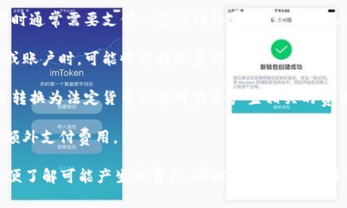 比特币在线钱包的收费情况因服务提供商而异。一般来说，很多在线钱包提供的基本服务是免费的，但在某些情况下，用户可能会面临以下几种费用：

1. **交易费用**：即使钱包本身是免费的，用户在进行比特币交易时通常需要支付一定的网络费用，称为矿工费用。这是为了激励矿工验证和记录交易。

2. **提现费用**：一些在线钱包在用户将比特币提取到其他钱包或账户时，可能收取提现费用。

3. **兑换费用**：如果用户使用钱包进行货币兑换（例如将比特币转换为法定货币），也可能会产生相关的费用。

4. **服务升级费用**：某些高级功能或额外的安全措施可能需要额外支付费用。

在选择比特币在线钱包时，建议用户仔细阅读相关的费用说明，以便了解可能产生的费用。同时，也可以考虑多比较不同钱包的费用结构和服务质量，以选择最适合自己的钱包。