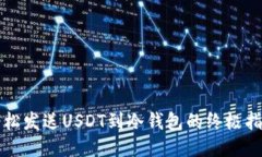 轻松发送USDT到冷钱包的终