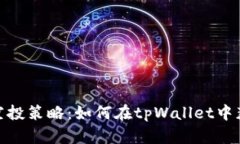 : 轻松掌握空投策略：如何