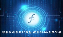 轻松注册你的TP钱包，探索