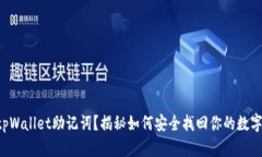 丢失tpWallet助记词？揭秘如