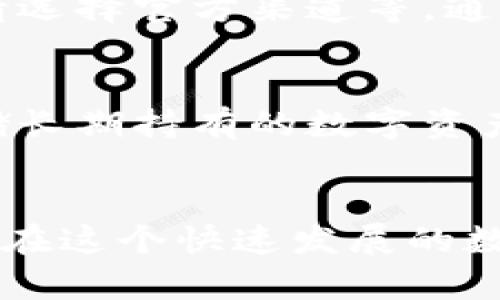 在数字资产逐渐普及的今天，tpWallet等数字货币钱包的安全问题日益引起关注。一旦钱包被盗，用户往往面临巨大的财产损失和心理压力。那么，tpWallet被盗能否立案呢？

什么是tpWallet？
tpWallet是一款数字货币钱包，支持多种币种的存储与交易，因其便捷性和安全性受到许多用户的青睐。钱包的本质是为用户提供安全、方便的数字资产管理方式，但同时也伴随着一些风险。

tpWallet被盗的情况
用户在使用tpWallet时，可能会遇到多种盗窃事件。最常见的情况包括密码泄露、网络钓鱼、恶意软件攻击等。一旦钱包被盗，用户会发现自己的资产在短时间内被转移，造成无法挽回的损失。

为何立案是必要的？
首先，立案是维护自身合法权益的重要一步。当用户的资产遭到非法转移，他们需要通过法律手段来追讨损失。立案不仅可以帮助用户寻求损失赔偿，还能为更多潜在的受害者提供警示，有助于减少未来类似事件的发生。

tpWallet被盗能否立案？
在中国，立案的程序较为复杂。原则上，数字货币作为虚拟财产，属于《民法典》保护的范围。在钱包被盗的情况下，用户可以向当地公安机关报案，提供详细的证据材料。例如，交易记录、被盗资产的相关信息等，能够有助于警方的案件受理和调查。

如何收集证据？
在报案之前，用户需要整理好相关的证据，以便更加顺利地进行立案。首先，可以截屏保存被盗交易的记录，包括交易时间、交易金额、流入流出的地址等信息。其次，保留与tpWallet客服的沟通记录，证明自己在盗窃发生后的及时反应和处理。此外，若由于盗窃导致个人信息泄露，建议对信息保护等安全措施进行完善，这也是收集证据的一部分。

报案后的处理
报案后，公安机关会对案件进行受理和调查。若案件情节较为严重，警方会依据法律法规展开进一步调查。用户应积极配合警方的工作，提供必要的证据和信息。同时，也可以考虑通过法律手段对盗窃者进行起诉，以追求经济赔偿和法律责任。

加强防范意识
在经历盗窃事件后，用户需要反思自身的数字资产安全意识。在未来的使用中，建议采取以下防范措施：使用强密码并定期更换，开启双重身份验证，下载钱包时请选择官方渠道等。通过提高自身的安全防范意识，可以有效降低未来被盗的风险。

如何选择安全的钱包？
对于新手用户来说，选择一个安全可靠的钱包至关重要。在选择钱包时，可以考虑钱包的知名度、用户评价以及是否有良好的安全记录等。此外，使用硬件钱包存储长期持有的数字资产，则是一种更为安全的选择，因为硬件钱包不会直接连接互联网，从而降低了被黑客攻击的风险。

总结
tpWallet被盗后立案是可行的，但需收集好充分的证据。随着区块链技术的发展，数字资产的安全问题不容忽视，只有不断增强自身的安全意识和法律知识，才能在这个快速发展的数字时代，更好地保护自己的财产。希望每位用户都能成为数字资产安全的守护者，保障自己的利润与权益。