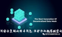 如何安全复制比特币钱包