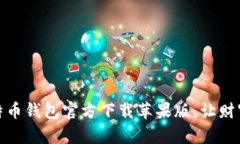 安全可靠的比特币钱包官